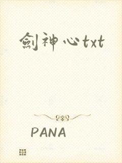 剑神心txt