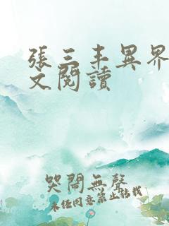 张三丰异界游全文阅读