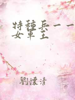 特种兵一一霸上女军王