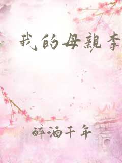 我的母亲李瑞芬