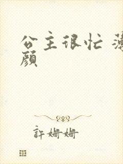 公主很忙 薄慕颜