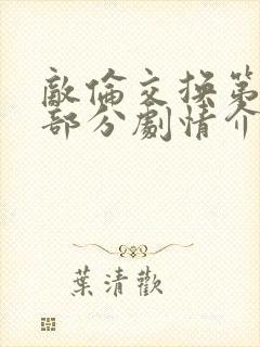 敌伦交换第21部分剧情介绍