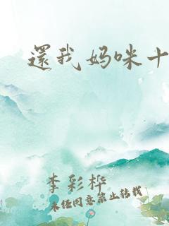 还我妈咪十块钱