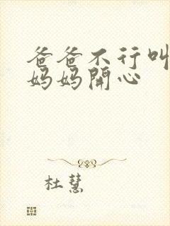 爸爸不行叫我给妈妈开心