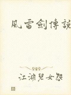 风雷剑传说