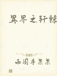 异界之轩辕剑魂