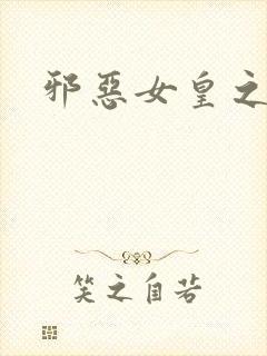 邪恶女皇之男宠