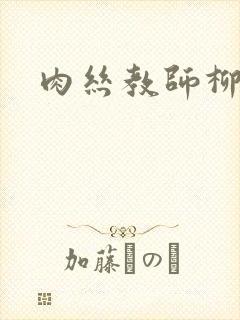 肉丝教师柳梦若