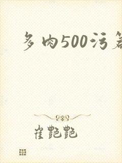多肉500污篇