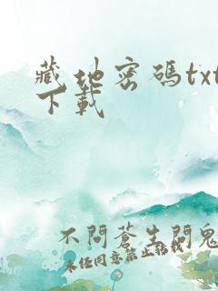 藏地密码txt下载