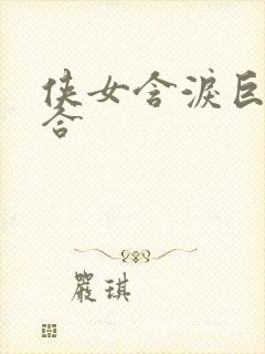 侠女含泪巨臀迎合