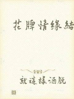 花牌情缘结局