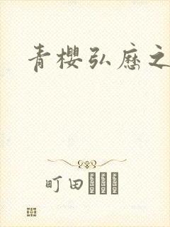 青樱弘历之重逢