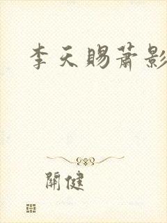李天赐萧影怜