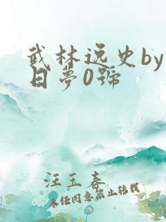 武林逸史by白日梦0号