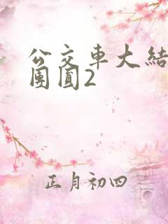 公交车大结局大团圆2