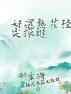 好湿热花径 舌尖探进