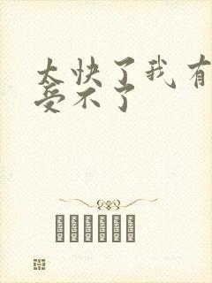 太快了我有点接受不了