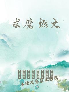 求魔 燃文