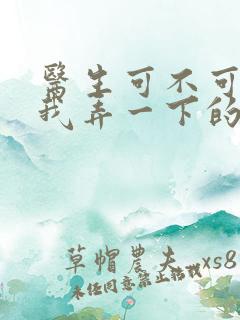 医生可不可以帮我弄一下的书