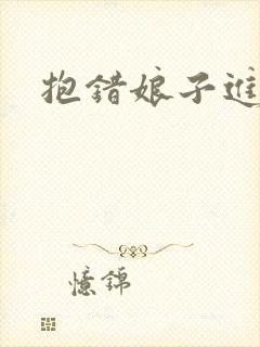 抱错娘子进对房