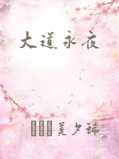 大道永夜