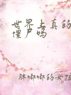 世界上真的会有僵尸吗