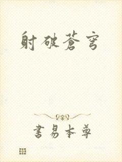 射破苍穹