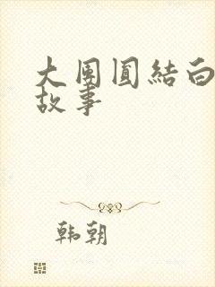 大团圆结白结的故事