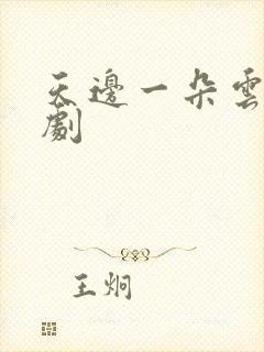 天边一朵云广播剧