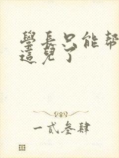 学长只能帮你到这儿了