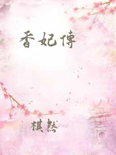 香妃传