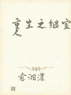 重生之继室很勾人