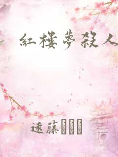 红楼梦杀人事件