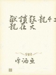 狱锁狂龙4之飞龙在天