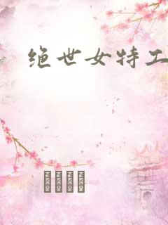 绝世女特工狼妃