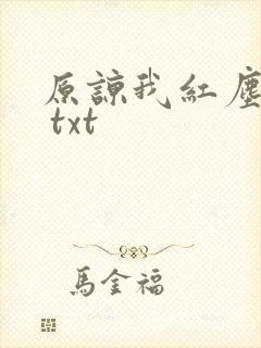 原谅我红尘颠倒 txt
