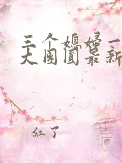 三个媳妇一锅烩大团圆最新章节