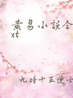 黄易小说全集txt