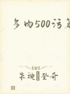 多肉500污篇