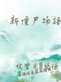 新僵尸物语