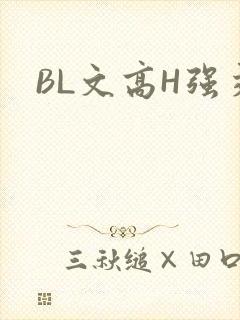 BL文高H强交