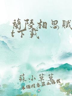 兰陵相思赋txt下载