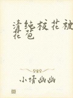 清纯校花被迫开花苞