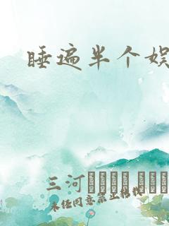 睡遍半个娱乐圈