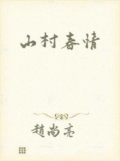 山村春情