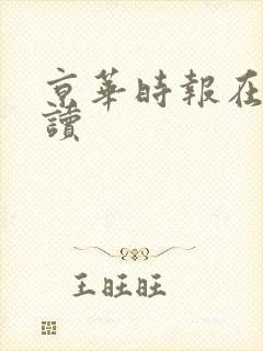 京华时报在线阅读