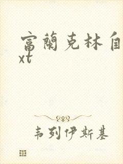 富兰克林自传txt