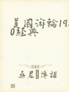 美国游轮1980经典