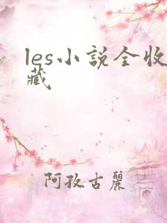 les小说全收藏